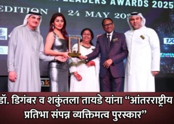 डॉ. डिगंबर व शकुंतला तायडे यांना “आंतरराष्ट्रीय प्रतिभा संपन्न व्यक्तिमत्व पुरस्कार”