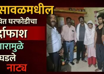 भुसावळमधील कथित घरफोडीचा पर्दाफाश: जुगारामुळे घडले नाट्य