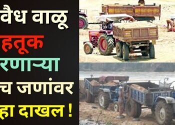 अवैध वाळू वाहतूक करणाऱ्या पाच जणांवर गुन्हा दाखल !