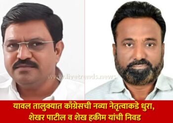 यावल तालुक्यात काँग्रेसची नव्या नेतृत्वाकडे धुरा, शेखर पाटील व शेख हकीम यांची निवड
