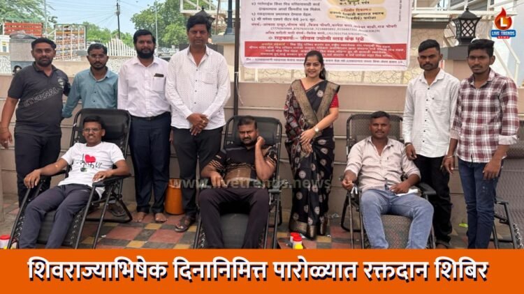 शिवराज्याभिषेक दिनानिमित्त पारोळ्यात रक्तदान शिबिर
