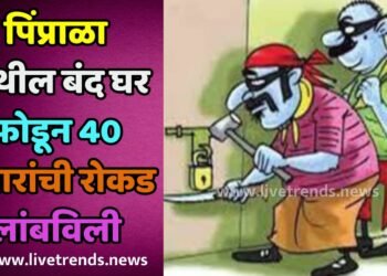 पिंप्राळा येथील बंद घर फोडून 40 हजारांची रोकड लांबविली