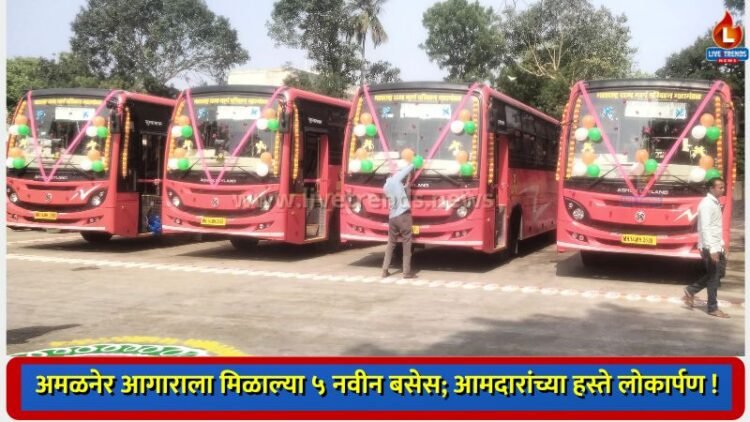 अमळनेर आगाराला मिळाल्या ५ नवीन बसेस; आमदारांच्या हस्ते लोकार्पण !