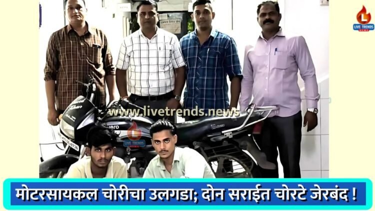 मोटरसायकल चोरीचा उलगडा; दोन सराईत चोरटे जेरबंद !