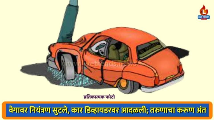 वेगावर नियंत्रण सुटले, कार डिव्हायडरवर आदळली; तरुणाचा करूण अंत