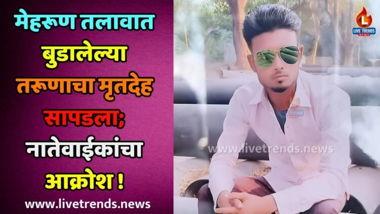 मेहरूण तलावात बुडालेल्या तरूणाचा मृतदेह सापडला; नातेवाईकांचा आक्रोश !