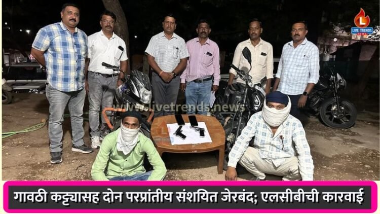 गावठी कट्ट्यासह दोन परप्रांतीय संशयित जेरबंद; एलसीबीची कारवाई