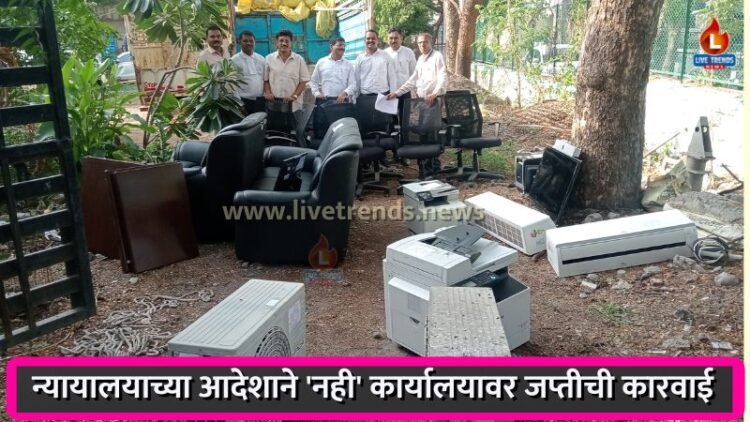 न्यायालयाच्या आदेशाने ‘नही’ कार्यालयावर जप्तीची कारवाई