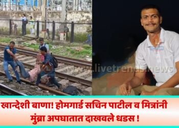 खान्देशी बाणा! होमगार्ड सचिन पाटील व मित्रांनी मुंब्रा अपघातात दाखवले धडस !