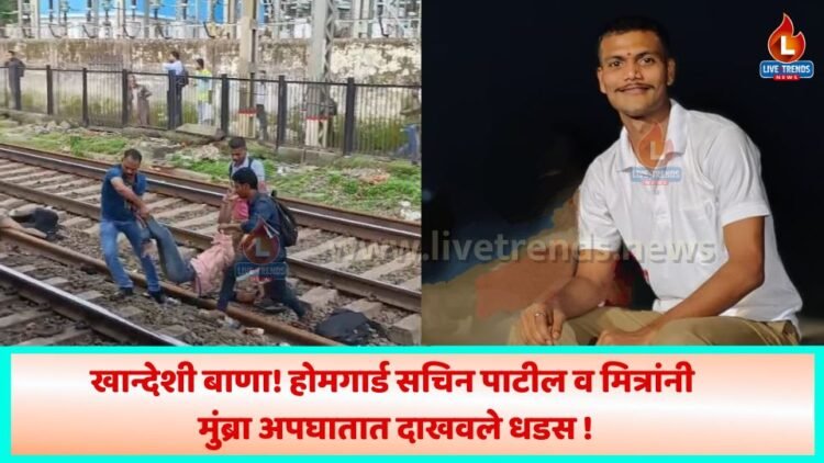 खान्देशी बाणा! होमगार्ड सचिन पाटील व मित्रांनी मुंब्रा अपघातात दाखवले धडस !