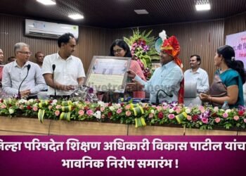 जिल्हा परिषदेत शिक्षण अधिकारी विकास पाटील यांचा भावनिक निरोप समारंभ !