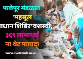 फत्तेपूर मंडळात ‘महसूल समाधान शिबिर’ यशस्वी, ३६९ लाभार्थ्यांना थेट फायदा