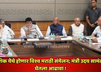 नाशिक येथे होणार विश्व मराठी संमेलन; मंत्री उदय सामंतांनी घेतला आढावा !