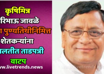 कृषिमित्र हरिभाऊ जावळे यांच्या पुण्यतिथीनिमित्त शेतकऱ्यांना सवलतीत ताडपत्री वाटप