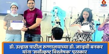 डॉ. उल्हास पाटील रुग्णालयाच्या डॉ. जान्हवी बनकर यांना ‘सर्वोत्कृष्ट विश्लेषक’ पुरस्कार