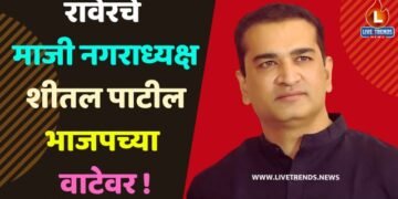 रावेरचे माजी नगराध्यक्ष शीतल पाटील भाजपच्या वाटेवर !
