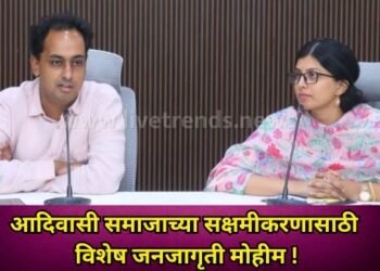 आदिवासी समाजाच्या सक्षमीकरणासाठी विशेष जनजागृती मोहीम !