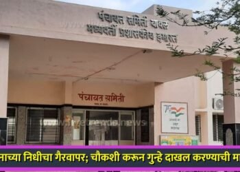 शासनाच्या निधीचा गैरवापर; चौकशी करून गुन्हे दाखल करण्याची मागणी