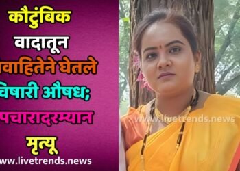 कौटुंबिक वादातून विवाहितेने घेतले‍ विषारी औषध; उपचारादरम्यान मृत्यू