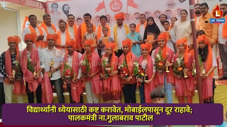 विद्यार्थ्यांनी ध्येयासाठी कष्ट करावेत, मोबाईलपासून दूर राहावे; पालकमंत्री ना.गुलाबराव पाटील