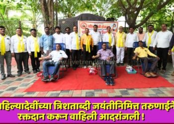 अहिल्यादेवींच्या त्रिशताब्दी जयंतीनिमित्त तरुणाईने रक्तदान करून वाहिली आदरांजली !