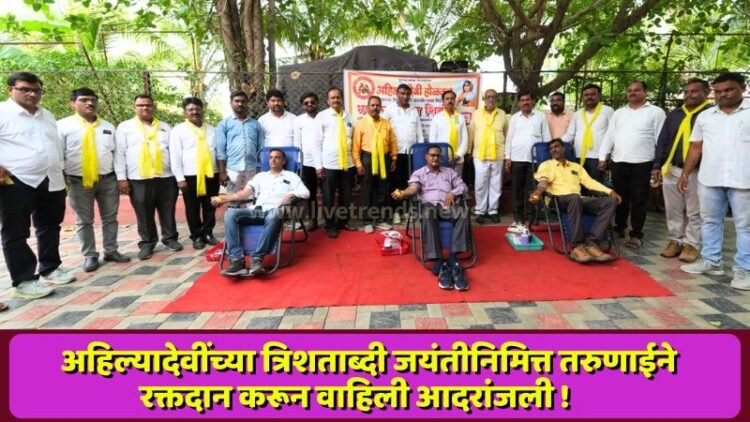 अहिल्यादेवींच्या त्रिशताब्दी जयंतीनिमित्त तरुणाईने रक्तदान करून वाहिली आदरांजली !