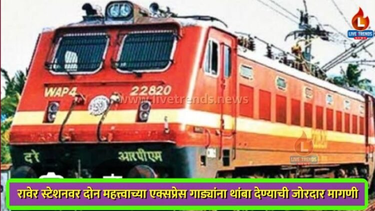 रावेर स्टेशनवर दोन महत्त्वाच्या एक्सप्रेस गाड्यांना थांबा देण्याची जोरदार मागणी