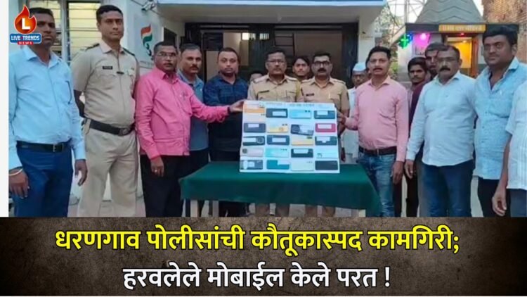धरणगाव पोलीसांची कौतूकास्पद कामगिरी; हरवलेले मोबाईल केले परत !