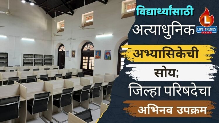 विद्यार्थ्यांसाठी अत्याधुनिक अभ्यासिकेचे सोय; जिल्हा परिषदेचा अभिनव उपक्रम