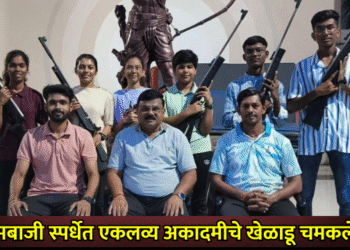 नेमबाजी स्पर्धेत एकलव्य अकादमीचे खेळाडू चमकले !