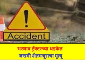 भरधाव ट्रॅक्टरच्या धडकेत जखमी शेतमजूराचा मृत्यू