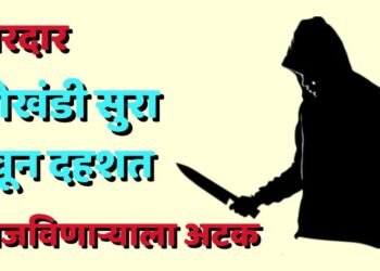 धारदार लोखंडी सुरा घेवून दहशत माजविणाऱ्याला अटक