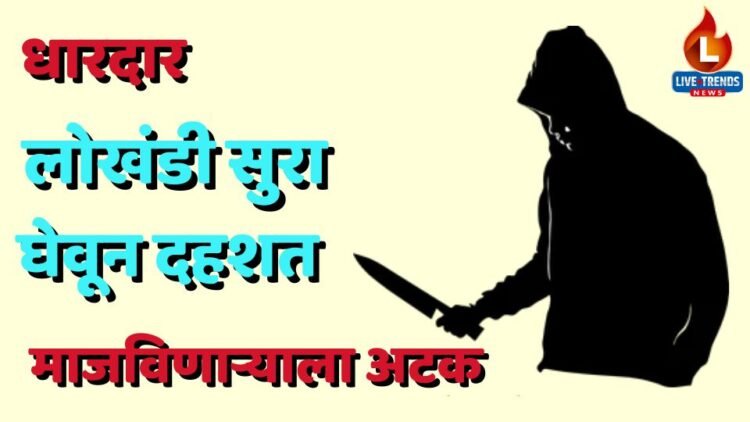 धारदार लोखंडी सुरा घेवून दहशत माजविणाऱ्याला अटक
