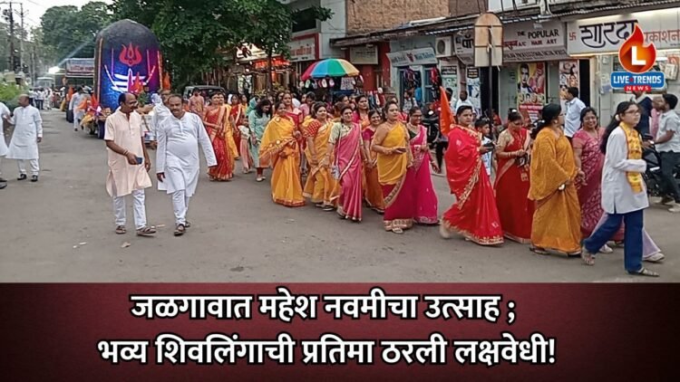 जळगावात महेश नवमीचा उत्साह ; भव्य शिवलिंगाची प्रतिमा ठरली लक्षवेधी!