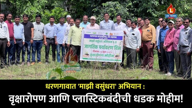 धरणगावात ‘माझी वसुंधरा’ अभियान: वृक्षारोपण आणि प्लास्टिकबंदीची धडक मोहीम!