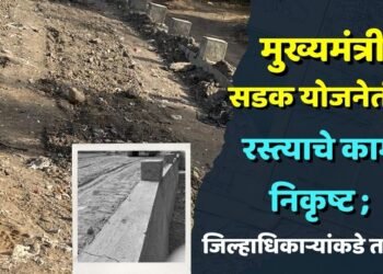 मुख्यमंत्री ग्रामसडक योजनेतील रस्त्याचे काम निकृष्ट ; जिल्हाधिकाऱ्यांकडे तक्रार