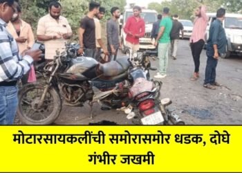 मोटारसायकलींची समोरासमोर धडक, दोघे गंभीर जखमी