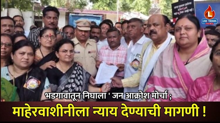 भडगावातून निघाला ‘ जन आक्रोश मोर्चा ; माहेरवाशीनीला न्याय देण्याची मागणी !