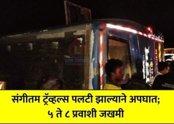 संगीतम ट्रॅव्हल्स पलटी झाल्याने अपघात; ५ ते ८ प्रवाशी जखमी
