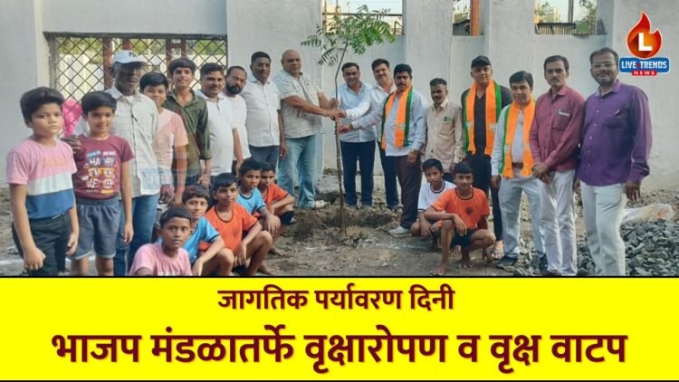 जागतिक पर्यावरण दिनी भाजप मंडळातर्फे वृक्षारोपण व वृक्ष वाटप