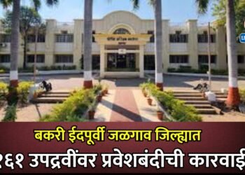 बकरी ईदपूर्वी जळगाव जिल्ह्यात १६१ उपद्रवींवर प्रवेशबंदीची कारवाई