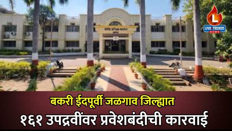 बकरी ईदपूर्वी जळगाव जिल्ह्यात १६१ उपद्रवींवर प्रवेशबंदीची कारवाई