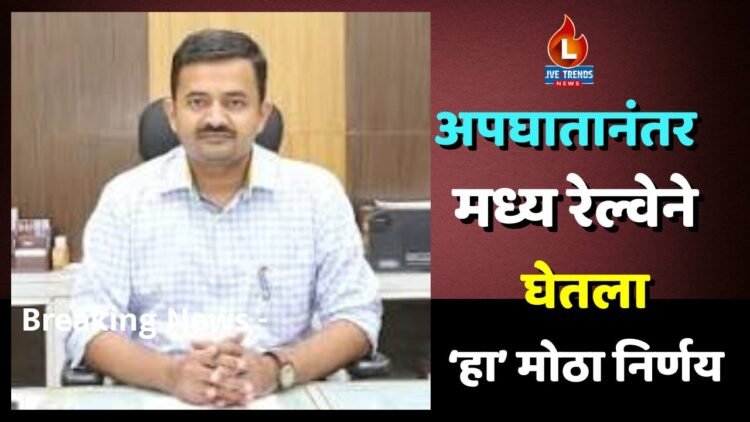 अपघातानंतर मध्य रेल्वेने घेतला ‘हा’ मोठा निर्णय