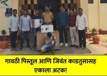 गावठी पिस्तूल आणि जिवंत काडतुसासह एकाला अटक!