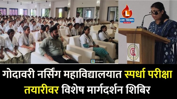 गोदावरी नर्सिंग महाविद्यालयात स्पर्धा परीक्षा तयारीवर विशेष मार्गदर्शन शिबिर