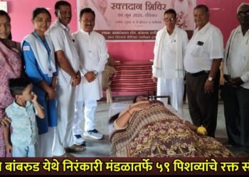 राणीचे बांबरुड येथे निरंकारी मंडळातर्फे ५९ पिशव्यांचे रक्त संकलन
