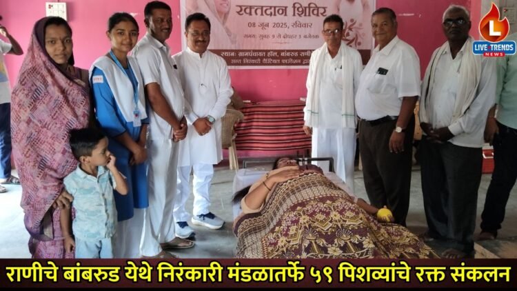 राणीचे बांबरुड येथे निरंकारी मंडळातर्फे ५९ पिशव्यांचे रक्त संकलन