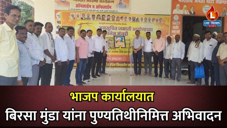 भाजप कार्यालयात बिरसा मुंडा यांना पुण्यतिथीनिमित्त अभिवादन
