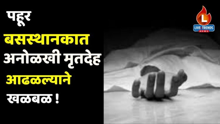 पहूर बसस्थानकात अनोळखी मृतदेह आढळल्याने खळबळ !