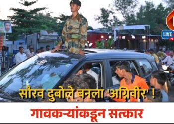 सौरव दुबोले बनला ‘अग्निवीर’, गावकऱ्यांकडून सत्कार !